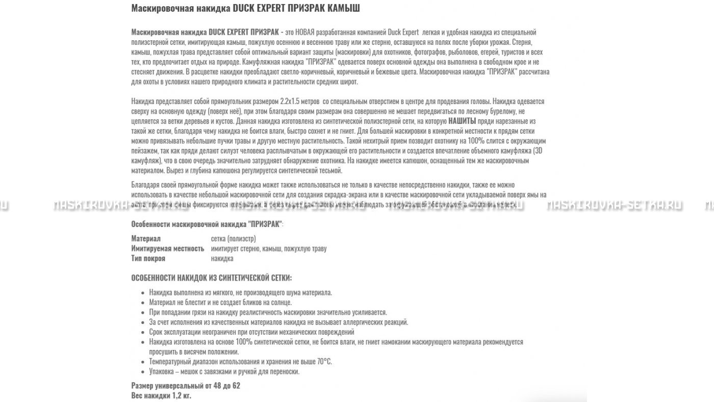 Маскировочная накидка Duck Expert Призрак Камыш – купить по цене 5470 руб. в интернет-магазине в городе Магнитогорск картинка 7