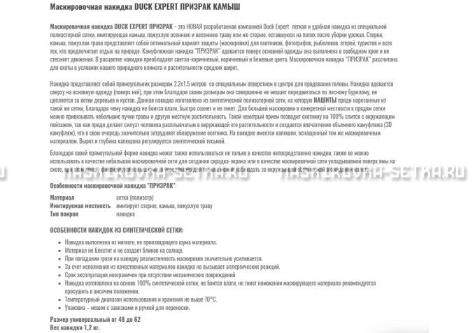 Маскировочная накидка Duck Expert Призрак Камыш – купить по цене 5470 руб. в интернет-магазине в городе Магнитогорск картинка 2